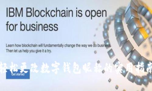 轻松更改数字钱包昵称的实用指南