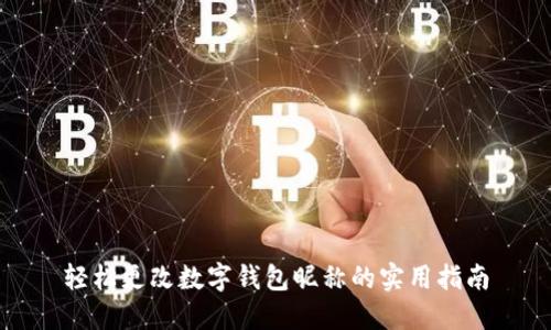 轻松更改数字钱包昵称的实用指南