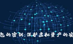 数字钱包的密钥：保护虚