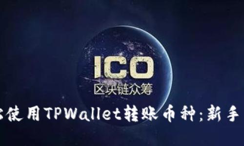 如何轻松使用TPWallet转账币种：新手必看指南