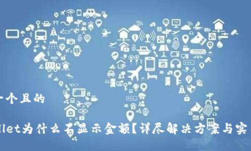 思考一个且的

TPWallet为什么不显示金额？详尽解决方案与实用指南