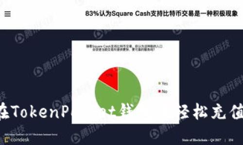 如何在TokenPocket钱包中轻松充值USDT