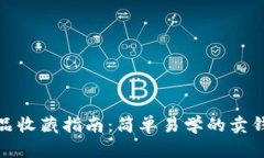 数字藏品收藏指南：简单