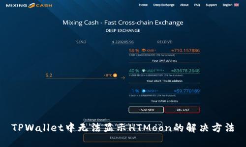 TPWallet中无法显示HTMoon的解决方法