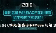 TPWallet中无法显示HTMoon的解