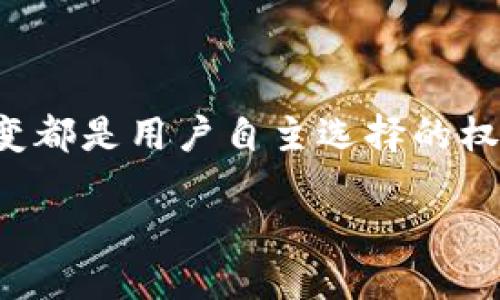 TPWallet移除：什么是TPWallet以及其移除的含义

在数字货币和区块链日益普及的今天，钱包的管理和使用成为了用户不可或缺的一部分。TPWallet作为一种新兴的数字资产钱包，也引起了许多用户的关注。今天我们就来聊一聊TPWallet移除的问题，以及它对用户的影响。

首先，我们需要明确“TPWallet”是什么。TPWallet是一种跨链数字资产钱包，致力于为用户提供安全、便捷的数字资产交易、存储与管理服务。它支持多种不同的区块链，用户可以在一个平台上管理多种数字资产，使用体验相对较好。然而，在某些情况下，用户可能会选择“移除”这个钱包，下面我们将具体探讨这一决定的原因，以及移除后的后续处理。

为何选择移除TPWallet

移除TPWallet的原因多种多样，通常情况下，用户在考虑是否要移除钱包时，可以考虑以下几点：

strong1. 安全性问题：/strong数字资产的安全性是每个用户最关心的内容。如果用户发现TPWallet的安全性不足，或者曾经出现过盗窃等事件，可能会选择移除钱包来保护自己的资产。

strong2. 功能需求变化：/strong随着区块链技术的迅速发展，各种数字钱包的功能不断升级和变化。如果用户对TPWallet的功能不再满意，或者发现了更适合自己的选择，移除也是合乎情理的。

strong3. 交易体验不佳：/strong在一些情况下，用户可能会因为TPWallet在交易速度、手续费等方面的表现不如预期而选择移除钱包。在实际操作中，流畅的用户体验会直接影响到用户的信任度和留存率。

strong4. 个人使用习惯：/strong每个人对数字钱包的使用习惯不同，有些用户可能倾向于简化管理，只使用一个钱包。若TPWallet无法满足其管理需求，用户也会选择移除。

TPWallet移除的具体步骤

如果你决定移除TPWallet，下面是一些推荐的步骤，以确保你的资产安全和数据清晰：

strong1. 确保资产安全：/strong在移除钱包之前，首先确保你的所有数字资产都已经安全转移到其他的钱包或平台。你可以通过扫描二维码或者使用私钥将资产转移。

strong2. 清除个人信息：/strong对于使用TPWallet的用户来说，保护个人隐私非常重要。在卸载应用程序之前，确保清除个人信息和使用数据，避免泄露风险。

strong3. 卸载应用程序：/strong在手机或者电脑上，按照习惯进行应用程序的卸载。在手机上，你可以长按图标，然后选择“卸载”；在电脑上，可能需要进入设置菜单进行卸载。

strong4. 反馈和评价：/strong如果有时间，建议给TPWallet提供反馈。这有助于他们改进产品，也能够让其他用户了解产品的优缺点。

移除后需要注意的事项

移除TPWallet后，用户需注意以下几点：

strong1. 监控资产状态：/strong移除钱包之后，建议定期查看资产状态，以确保转移操作没有问题，并保持对市场动向的关注。

strong2. 考虑更换钱包的备份：/strong如果决定更换新钱包，建议备份新钱包的助记词和私钥，同时确保这些信息的安全存储。

strong3. 学习新钱包的使用方法：/strong新钱包的使用可能会与TPWallet略有不同，花时间熟悉新工具，了解相关功能，以避免在未来的交易中出现不必要的麻烦。

常见问答

h4问题一：如何选择一个合适的数字钱包？/h4

选择数字钱包时，用户可以考虑几个核心因素：

strong安全性：/strong确认钱包是否有良好的安全措施，例如双重身份验证、冷存储政策等。

strong用户体验：/strong使用方便与否直接决定了操作的流畅性，选择界面友好、功能齐全的钱包通常会带来更好的体验。

strong支持的链和资产：/strong不同的钱包支持的数字资产和链不同，选择一个支持多种主流数字资产的钱包，可以有效简化管理过程。

strong口碑及评测：/strong查看其他用户对该钱包的评价，选择口碑好的钱包，可以降低使用风险。

h4问题二：移除钱包后我的资产安全有保障吗？/h4

资产安全与否主要看用户在移除时的操作。如果在移除前确保所有资产都已安全转移，并妥善备份了新钱包的相关信息，通常风险会降低。此外，后续也要定期监控资产状态，以确保一切正常。

结语

在对TPWallet有了基本了解后，希望能帮助你在移除数字钱包时做出更加明智的决策。无论是出于安全、功能需求的变化，还是个人使用习惯的调整，做出这种改变都是用户自主选择的权利。不过，在进行任何步骤时，确保资产的安全始终是最重要的。在未来的数字资产世界里，找到最适合自己的工具，才能更好地享受区块链带来的便捷。

TPWallet移除：安全、便捷的数字资产管理选择