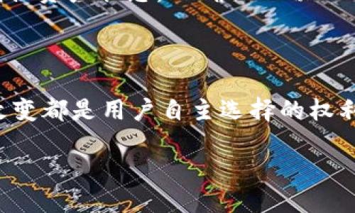 TPWallet移除：什么是TPWallet以及其移除的含义

在数字货币和区块链日益普及的今天，钱包的管理和使用成为了用户不可或缺的一部分。TPWallet作为一种新兴的数字资产钱包，也引起了许多用户的关注。今天我们就来聊一聊TPWallet移除的问题，以及它对用户的影响。

首先，我们需要明确“TPWallet”是什么。TPWallet是一种跨链数字资产钱包，致力于为用户提供安全、便捷的数字资产交易、存储与管理服务。它支持多种不同的区块链，用户可以在一个平台上管理多种数字资产，使用体验相对较好。然而，在某些情况下，用户可能会选择“移除”这个钱包，下面我们将具体探讨这一决定的原因，以及移除后的后续处理。

为何选择移除TPWallet

移除TPWallet的原因多种多样，通常情况下，用户在考虑是否要移除钱包时，可以考虑以下几点：

strong1. 安全性问题：/strong数字资产的安全性是每个用户最关心的内容。如果用户发现TPWallet的安全性不足，或者曾经出现过盗窃等事件，可能会选择移除钱包来保护自己的资产。

strong2. 功能需求变化：/strong随着区块链技术的迅速发展，各种数字钱包的功能不断升级和变化。如果用户对TPWallet的功能不再满意，或者发现了更适合自己的选择，移除也是合乎情理的。

strong3. 交易体验不佳：/strong在一些情况下，用户可能会因为TPWallet在交易速度、手续费等方面的表现不如预期而选择移除钱包。在实际操作中，流畅的用户体验会直接影响到用户的信任度和留存率。

strong4. 个人使用习惯：/strong每个人对数字钱包的使用习惯不同，有些用户可能倾向于简化管理，只使用一个钱包。若TPWallet无法满足其管理需求，用户也会选择移除。

TPWallet移除的具体步骤

如果你决定移除TPWallet，下面是一些推荐的步骤，以确保你的资产安全和数据清晰：

strong1. 确保资产安全：/strong在移除钱包之前，首先确保你的所有数字资产都已经安全转移到其他的钱包或平台。你可以通过扫描二维码或者使用私钥将资产转移。

strong2. 清除个人信息：/strong对于使用TPWallet的用户来说，保护个人隐私非常重要。在卸载应用程序之前，确保清除个人信息和使用数据，避免泄露风险。

strong3. 卸载应用程序：/strong在手机或者电脑上，按照习惯进行应用程序的卸载。在手机上，你可以长按图标，然后选择“卸载”；在电脑上，可能需要进入设置菜单进行卸载。

strong4. 反馈和评价：/strong如果有时间，建议给TPWallet提供反馈。这有助于他们改进产品，也能够让其他用户了解产品的优缺点。

移除后需要注意的事项

移除TPWallet后，用户需注意以下几点：

strong1. 监控资产状态：/strong移除钱包之后，建议定期查看资产状态，以确保转移操作没有问题，并保持对市场动向的关注。

strong2. 考虑更换钱包的备份：/strong如果决定更换新钱包，建议备份新钱包的助记词和私钥，同时确保这些信息的安全存储。

strong3. 学习新钱包的使用方法：/strong新钱包的使用可能会与TPWallet略有不同，花时间熟悉新工具，了解相关功能，以避免在未来的交易中出现不必要的麻烦。

常见问答

h4问题一：如何选择一个合适的数字钱包？/h4

选择数字钱包时，用户可以考虑几个核心因素：

strong安全性：/strong确认钱包是否有良好的安全措施，例如双重身份验证、冷存储政策等。

strong用户体验：/strong使用方便与否直接决定了操作的流畅性，选择界面友好、功能齐全的钱包通常会带来更好的体验。

strong支持的链和资产：/strong不同的钱包支持的数字资产和链不同，选择一个支持多种主流数字资产的钱包，可以有效简化管理过程。

strong口碑及评测：/strong查看其他用户对该钱包的评价，选择口碑好的钱包，可以降低使用风险。

h4问题二：移除钱包后我的资产安全有保障吗？/h4

资产安全与否主要看用户在移除时的操作。如果在移除前确保所有资产都已安全转移，并妥善备份了新钱包的相关信息，通常风险会降低。此外，后续也要定期监控资产状态，以确保一切正常。

结语

在对TPWallet有了基本了解后，希望能帮助你在移除数字钱包时做出更加明智的决策。无论是出于安全、功能需求的变化，还是个人使用习惯的调整，做出这种改变都是用户自主选择的权利。不过，在进行任何步骤时，确保资产的安全始终是最重要的。在未来的数字资产世界里，找到最适合自己的工具，才能更好地享受区块链带来的便捷。

TPWallet移除：安全、便捷的数字资产管理选择