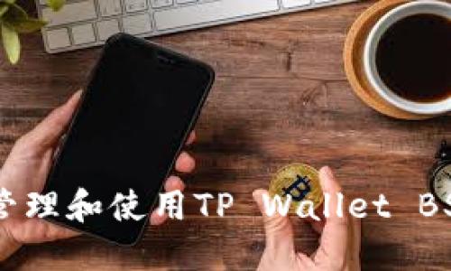 如何安全管理和使用TP Wallet BSC20地址？