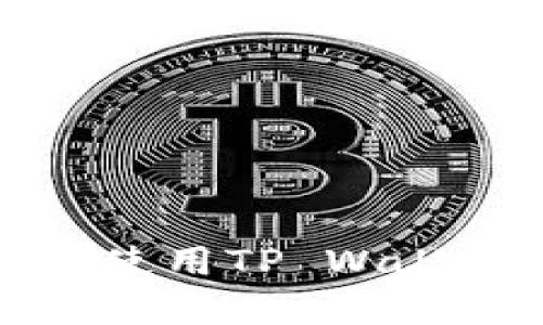 如何安全管理和使用TP Wallet BSC20地址？