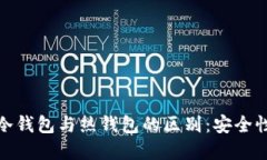 数字货币冷钱包与热钱包