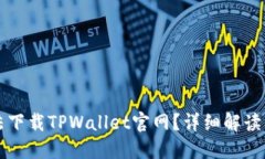 为什么无法下载TPWallet官网