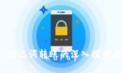 TPWallet：助记词转账的深入