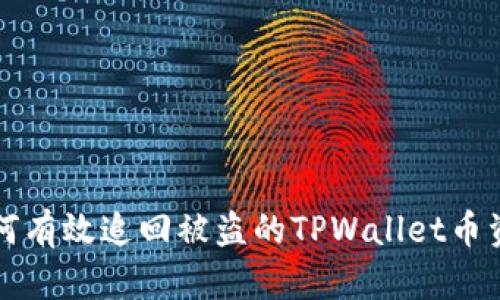 如何有效追回被盗的TPWallet币资产