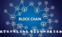 数字银行钱包与红包：智