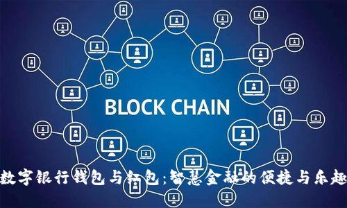 数字银行钱包与红包：智慧金融的便捷与乐趣