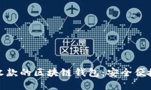 人民币收款的区块链钱包：安全便捷的选择