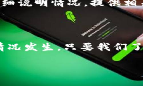 TPWallet为何会封号？

在数字货币和区块链的世界里，TPWallet作为一种广受欢迎的数字资产钱包，提供了便利的加密货币存储和交易服务。不过，近年来有用户反映自己的TPWallet账户被封号的情况。这到底是为什么呢？让我们一起深入探讨。

封号的常见原因

封号通常是由于违反了TPWallet的使用条款或社区规则。以下是一些可能导致账户被封的原因：

ul
    listrong异常交易行为：/strong如果系统检测到用户频繁进行大额交易，例如高频率的买入或卖出，可能会被认为存在可疑行为，从而触发封号机制。/li
    listrong使用不当的版本：/strong有些用户可能会使用盗版或未授权的TPWallet版本，这不仅会影响用户资产的安全，也可能导致账户被封。/li
    listrong涉嫌欺诈行为：/strong任何涉及欺诈、洗钱或其他违法活动的行为，都会导致用户账户的封禁。/li
    listrong账户安全问题：/strong例如，账户被盗或存在异地登录等问题，TPWallet出于安全考虑可能会主动冻结账户。/li
/ul

账号被封后的处理步骤

如果您的TPWallet账号不幸被封，别担心，通常还是有办法处理的。以下是一些具体的步骤：

ol
    listrong联系TPWallet客服：/strong首先，您应及时联系TPWallet的客服，提供相关信息，并询问封号的原因。/li
    listrong提供必要的证明：/strong在某些情况下，您可能需要提供相关的身份验证信息，例如身份证明、交易记录等，以帮助客服了解您的情况。/li
    listrong遵循指引：/strong客服会根据您提供的信息，给出后续的解决方案。请务必按照指引操作，确保自己的账户得到恢复。/li
    listrong学习社区规定：/strong为了避免未来再次遭遇同样的问题，建议您认真阅读TPWallet的社区规则和使用条款。/li
/ol

如何保护自己的TPWallet账户

既然了解了封号的原因与处理方式，保护自己的账户就变得尤为重要。以下是一些实用的建议：

ul
    listrong使用复杂密码：/strong确保您的TPWallet密码复杂且唯一，避免与其他账户共享密码。/li
    listrong启用双重验证：/strong开启双重认证功能，在交易或登录时增加一道安全保护。/li
    listrong定期检查账户活动：/strong定期查看您的账户交易记录，确保没有异常情况发生。/li
    listrong留意官方通知：/strong关注TPWallet的官方消息，及时了解平台的最新动态及安全建议。/li
/ul

常见问题解答

h41. TPWallet封号后可以解封吗？/h4

一般来说，TPWallet封号后是有机会进行解封的。首先，您可以通过客服了解封号的具体原因，再根据提示进行相应的操作。根据情况的不同，解封的难易程度也有所不同。建议在与客服沟通时，尽量保持耐心和诚恳的态度。

h42. 如果我认为我的账户被误封，该怎么办？/h4

如果您确信自己的账户被误封，首先要收集证据，记录下您的操作和账户活动。然后，可以通过客服渠道详细说明情况，提供相关证据，争取尽快解封。在沟通过程中，建议您做到有理有据，这样更能让客服理解您的困境。

小结

TPWallet作为一款主要的数字资产钱包，在使用中需要遵循一定的规则和条款，以防止账号被封解封的情况发生。只要我们了解封号的原因，采取相应的安全措施，增强账户的防护意识，就能更好地享受数字货币带来的便利和乐趣。

深入解析TPWallet封号原因与解封方法