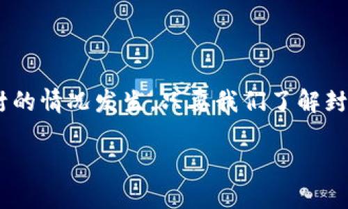 TPWallet为何会封号？

在数字货币和区块链的世界里，TPWallet作为一种广受欢迎的数字资产钱包，提供了便利的加密货币存储和交易服务。不过，近年来有用户反映自己的TPWallet账户被封号的情况。这到底是为什么呢？让我们一起深入探讨。

封号的常见原因

封号通常是由于违反了TPWallet的使用条款或社区规则。以下是一些可能导致账户被封的原因：

ul
    listrong异常交易行为：/strong如果系统检测到用户频繁进行大额交易，例如高频率的买入或卖出，可能会被认为存在可疑行为，从而触发封号机制。/li
    listrong使用不当的版本：/strong有些用户可能会使用盗版或未授权的TPWallet版本，这不仅会影响用户资产的安全，也可能导致账户被封。/li
    listrong涉嫌欺诈行为：/strong任何涉及欺诈、洗钱或其他违法活动的行为，都会导致用户账户的封禁。/li
    listrong账户安全问题：/strong例如，账户被盗或存在异地登录等问题，TPWallet出于安全考虑可能会主动冻结账户。/li
/ul

账号被封后的处理步骤

如果您的TPWallet账号不幸被封，别担心，通常还是有办法处理的。以下是一些具体的步骤：

ol
    listrong联系TPWallet客服：/strong首先，您应及时联系TPWallet的客服，提供相关信息，并询问封号的原因。/li
    listrong提供必要的证明：/strong在某些情况下，您可能需要提供相关的身份验证信息，例如身份证明、交易记录等，以帮助客服了解您的情况。/li
    listrong遵循指引：/strong客服会根据您提供的信息，给出后续的解决方案。请务必按照指引操作，确保自己的账户得到恢复。/li
    listrong学习社区规定：/strong为了避免未来再次遭遇同样的问题，建议您认真阅读TPWallet的社区规则和使用条款。/li
/ol

如何保护自己的TPWallet账户

既然了解了封号的原因与处理方式，保护自己的账户就变得尤为重要。以下是一些实用的建议：

ul
    listrong使用复杂密码：/strong确保您的TPWallet密码复杂且唯一，避免与其他账户共享密码。/li
    listrong启用双重验证：/strong开启双重认证功能，在交易或登录时增加一道安全保护。/li
    listrong定期检查账户活动：/strong定期查看您的账户交易记录，确保没有异常情况发生。/li
    listrong留意官方通知：/strong关注TPWallet的官方消息，及时了解平台的最新动态及安全建议。/li
/ul

常见问题解答

h41. TPWallet封号后可以解封吗？/h4

一般来说，TPWallet封号后是有机会进行解封的。首先，您可以通过客服了解封号的具体原因，再根据提示进行相应的操作。根据情况的不同，解封的难易程度也有所不同。建议在与客服沟通时，尽量保持耐心和诚恳的态度。

h42. 如果我认为我的账户被误封，该怎么办？/h4

如果您确信自己的账户被误封，首先要收集证据，记录下您的操作和账户活动。然后，可以通过客服渠道详细说明情况，提供相关证据，争取尽快解封。在沟通过程中，建议您做到有理有据，这样更能让客服理解您的困境。

小结

TPWallet作为一款主要的数字资产钱包，在使用中需要遵循一定的规则和条款，以防止账号被封解封的情况发生。只要我们了解封号的原因，采取相应的安全措施，增强账户的防护意识，就能更好地享受数字货币带来的便利和乐趣。

深入解析TPWallet封号原因与解封方法