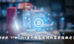 ### TPWallet多个钱包之间的