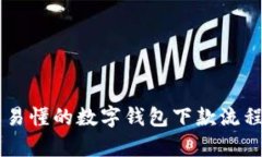 简单易懂的数字钱包下款