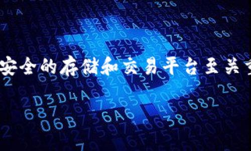 阐述题目

在当今数字货币日益流行的环境中，关于钱包和交易所的安全性问题经常引起广泛讨论。对于许多用户来说，选择一个安全的存储和交易平台至关重要。那么，TPWallet（一个去中心化钱包）是否比传统的交易所更安全呢？我们将在接下来的内容中深入探讨这个问题。

TPWallet与交易所的安全性对比，谁是数字货币存储的安全之选？