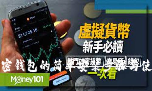 数字加密钱包的简单安装步骤与使用指南