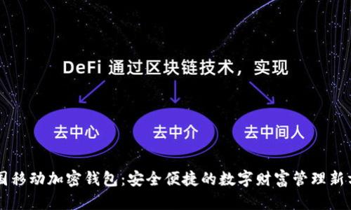 中国移动加密钱包：安全便捷的数字财富管理新方式