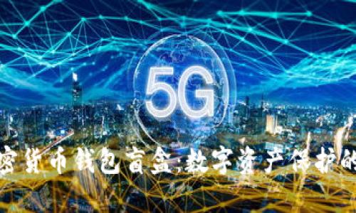 探秘加密货币钱包盲盒：数字资产保护的新选择