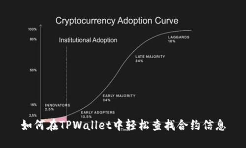 如何在TPWallet中轻松查找合约信息