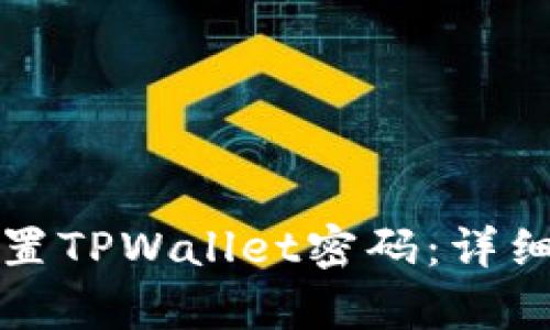 如何简单设置TPWallet密码：详细步骤与技巧