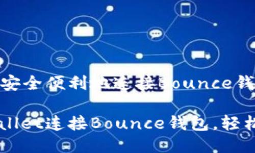 如何通过TPWallet安全便利地连接Bounce钱包

一步步教你用TPWallet连接Bounce钱包，轻松完成数字资产交易