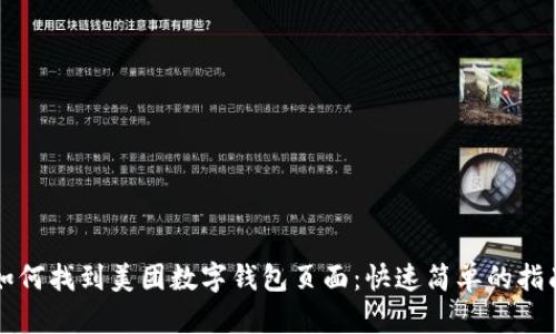 如何找到美团数字钱包页面：快速简单的指南