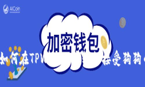 : 如何在TPWallet中轻松接受狗狗币？