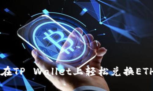 如何在TP Wallet上轻松兑换ETH链币