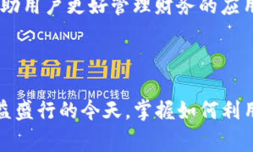   数字钱包财务做账指南：轻松管理您的数字资产 / 

 guanjianci 数字钱包, 财务管理, 资产追踪, 理财工具 /guanjianci 

一、数字钱包的崛起与财务管理的重要性

近年来，随着科技的发展和互联网的普及，数字钱包逐渐成为了我们生活中不可或缺的一部分。无论是日常购物、在线支付，还是转账汇款，数字钱包为我们的生活带来了极大的便利。然而，随着数字资产的增加，如何有效地管理和记录这些资产的财务状况，成为了每个用户需要面对的重要问题。

有效的财务管理不仅帮助我们清晰了解自己的资产状况，还能帮助我们制定合理的投资与消费计划，从而实现财务自由。对于新兴的数字钱包来说，它们的便捷性和实时性正好与现代人的生活节奏相契合，因此，学会如何通过数字钱包进行财务做账显得尤为重要。

二、数字钱包的基本功能

在深入讨论数字钱包的财务做账之前，了解数字钱包的基本功能是很有必要的。大多数数字钱包通常提供以下几种功能：

ul
    li在线支付：支持用户在网上进行购物，支付各种服务费用。/li
    li转账：用户可以方便地将资金转账给其他用户，无论是朋友之间的小额转账，还是卫星支付给商家。/li
    li资产管理：大多数数字钱包允许用户查看其账户余额、历史交易记录、师资产投资状况。/li
    li理财工具：一些钱包还内置了投资工具，帮助用户进行资产配置与分散投资。/li
/ul

三、如何通过数字钱包进行财务做账

数字钱包的记录和跟踪交易功能非常强大，但如果能够进一步整理和分析这些数据，将会更有助于我们的财务做账。以下是一些具体的步骤帮助你高效地进行财务管理：

h41. 定期记录交易明细/h4

每次使用数字钱包进行交易时，系统都会自动记录下消费明细。然而，为了更加清晰明了地了解自己的财务状况，用户可以选择定期导出交易记录，并在本地进行整理。每一笔资金的流入流出都需要有据可依，这样才能更准确地评估自己的消费水平和资产变化。

h42. 分类管理消费项目/h4

将交易进行分类是有效财务管理的重要一步。用户可以将消费项目分为文娱、饮食、交通、购物、投资等类别。通过分类，我们不仅可以看到每一个类别的消费情况，还能够清楚地意识到在哪些方面存在过度消费的问题，这样才能及时作出调整。

h43. 建立预算与目标/h4

在进行财务管理时，制定合理的预算十分重要。通过对每个消费类别的分析，我们可以制定出一个切合实际的预算，以确保自己的花费不会超出承受范围。与此同时，设定一些财务目标，例如存款目标或投资回报目标，可以更好地激励自己执行并遵守这份个人财务计划。

h44. 利用分析工具进行数据可视化/h4

许多数字钱包往往也会提供数据分析工具，帮助用户以图表、饼图等形式可视化自己的财务数据。利用这些工具，我们可以快速了解自己的财务状况，比如每月的消费趋势、各个消费类别的占比等。这些图形化的展现使得复杂的数据变得更为易懂，从而更好地服务于我们的财务决策。

四、数字钱包与传统银行账户的对比

有人可能会问，数字钱包和传统银行账户有什么区别，是否可以取代后者呢？下面我们来详细比一比。

h41. 使用方便性/h4

数字钱包的使用非常方便，可以随时随地通过手机进行交易。而传统银行则需要去网点或使用网银，尽管现在也在逐步更新，但整体上，数字钱包的便捷性胜过银行账户。

h42. 交易费用/h4

在很多情况下，使用数字钱包的交易费用会比传统银行低，特别是国际汇款的时候。在传统银行，跨境转账往往需要支付高额的手续费，而数字钱包则往往能够提供更低的费用。

h43. 安全性/h4

传统银行在安全性方面建立了比较完善的系统，而数字钱包也在不断提升其安全性，包括双重身份验证和资金加密等措施。总的来说，用户在使用时应根据自身需求来选择合适的工具。

五、用户常见的疑问与解决方案

h41. 是否需要为数字钱包做账？/h4

是的。虽然数字钱包提供了自动交易记录功能，但自行做账则可以帮助用户更深入地了解自己的财务状况。定期做账、审查支出、制定预算和目标，都会让我们在财务管理上更加从容。因此，做账并非繁琐的负担，而是实现财务富足的重要一环。

h42. 有哪些工具可以辅助数字钱包的财务做账？/h4

如今，市场上有一些优秀的财务管理工具和应用可以与数字钱包结合使用。例如，Mint、YNAB（你需要一个预算）、PocketGuard等，都是帮助用户更好管理财务的应用。它们通常可以与您的数字钱包进行数据对接，自动导入交易数据，从而大大减轻用户的财务管理负担。

六、总结与展望

通过有效的财务做账，我们不仅能够清晰地了解到自己的收入和支出，还能规避不必要的消费，合理规划未来的财务目标。在数字钱包日益盛行的今天，掌握如何利用这些数字工具进行财务管理，已然成为现代人生活中不可或缺的一环。希望每位读者都能够通过自己的努力，走上更加富足的财务道路。