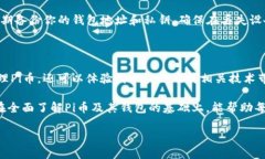 什么是Pi币区块链钱包？在