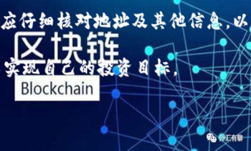 BK钱包与TPWallet的兼容性解析

在数字货币日益普及的今天，越来越多的用户开始关注各类钱包的使用。BK钱包和TPWallet是市面上比较流行的两款数字货币钱包。许多用户在寻找方便快捷的数字资产管理工具时，不禁会提出这样一个问题：“BK钱包和TPWallet通用吗？”这一问题不仅关乎用户的使用体验，还影响着数字资产的安全性与流动性。接下来，我们将深入探讨BK钱包和TPWallet的特点及它们之间的兼容性。

BK钱包与TPWallet简介

首先，让我们对这两款钱包进行简单介绍。

strongBK钱包/strong是一款以用户体验为核心的数字资产管理工具，支持多种主流数字货币。BK钱包的界面设计简单直观，投资者可以轻松进行购买、出售和转账等操作。同时，BK钱包还提供了一些附加功能，例如资产自动增值、市场行情分析等，增强了用户的投资决策能力。

strongTPWallet/strong则是一款在安全性上更加注重的钱包，它采用了先进的加密技术，确保用户资产的安全。TPWallet同样支持多种数字货币，界面友好，功能多样。此外，TPWallet还特别强调了社区的互动性和用户之间的交流，为广大用户提供了一个良好的互动平台。

BK钱包与TPWallet的功能比较

我们先来看看BK钱包与TPWallet在功能上的异同。

ul
listrong支持的币种/strong：BK钱包和TPWallet都支持多种主流数字货币，像比特币、以太坊等。用户可以自由选择自己想要管理的币种。/li
listrong安全性/strong：相较于BK钱包，TPWallet在安全性上无疑更加突出，采用了更为严格的加密方式，保护用户的数字资产不受威胁。/li
listrong用户体验/strong：BK钱包在用户体验上显得更为人性化，操作简单，适合刚入门的用户。而TPWallet则更适合对安全性有高要求的用户。/li
listrong社区互动/strong：TPWallet注重用户之间的交流，建立了良好的社区氛围，这对于一些希望深入了解数字资产的用户来说，提供了较大便利。/li
/ul

BK钱包与TPWallet的兼容性分析

对于用户关心的兼容性问题，主要包括以下几个方面：

h41. 币种兼容性/h4
BK钱包和TPWallet虽然都是支持多种数字货币，但关键在于它们是否能相互之间进行转账或资金调动。假如你在BK钱包持有比特币，而TPWallet支持接收比特币地址，你就可以顺利转账。这就意味着，只要两者都能处理某种数字货币，理论上它们是可以进行互通的。

h42. 地址格式/h4
数字货币的地址格式通常是由不同的字母和数字组合而成，每种币种的地址格式可能会有所不同。如果BK钱包和TPWallet对于同一币种使用相同的地址格式，那么它们之间就能实现互通。如果格式不同，则可能造成转账失败或资产丢失。因此在操作转账前，务必确认地址的有效性和正确形式。

h43. 转账费用/h4
用户在使用BK钱包和TPWallet进行转账时，会涉及到不同的转账费用。这通常取决于使用的网络、交易量、发送的币种等。用户在选择钱包时，可以对比一下这两款钱包的转账费用，选择最经济的方式进行转账。当不同钱包之间的转账费用相差不多时，用户可以根据其他因素（如安全性、用户体验）进行选择。

使用BK钱包和TPWallet时的实际案例

为了让大家更清楚BK钱包和TPWallet在实际使用中的兼容性，下面是几个用户的使用案例：

h4案例一：小明的投资之路/h4
小明是个刚刚接触数字货币的新人，他在BK钱包中购买了比特币。几周后，看到TPWallet在社区活跃度上很高，决定尝试一下。他首先将BK钱包中的比特币转账到TPWallet中，顺利实现了转账，且过程简单快捷。这让他对两款钱包的兼容性有了信心。

h4案例二：小张的安全焦虑/h4
小张是一位对数字资产安全性要求极高的用户。他听说TPWallet在安全性方面表现不错，于是希望将他在BK钱包中的以太坊转移到TPWallet中。经过确认地址格式和转账费用后，小张最终成功实现了资产的转移，对TPWallet的安全性更加认同。

总结与建议

BK钱包和TPWallet在一定程度上是可以互通的，尤其是在相同的币种和兼容的地址格式下，用户之间可以方便地进行转账。但是，选择钱包时，不仅要考虑兼容性，更要结合安全性、用户体验等多个因素进行综合判断。

相关问题讨论

h41. 如何选择合适的钱包？/h4
在选择数字货币钱包时，首先要确定自己的需求。如果你是新手用户，可能更需要一个操作简单的BK钱包；而如果你对安全性有较高要求，可以首选TPWallet。此外，钱包的社区支持、各类附加功能、转账费用等都是选择过程中的重要考量因素。

h42. 数字货币的转账有风险吗？/h4
是的，数字货币转账存在一定风险。主要包括价格波动与地址错误等。价格波动会让你的资产在转账过程中产生损失，而地址错误则可能导致资产丢失。因此，对于每次转账，用户都应仔细核对地址及其他信息，以减少风险。

无论你是选择BK钱包还是TPWallet，懂得如何有效使用和管理你的数字资产才是最重要的。希望以上的分析能够帮助到各位用户在不断变化的数字世界中合理选择、灵活管理，以实现自己的投资目标。

BK钱包与TPWallet的兼容性及使用建议