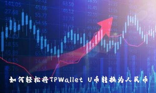 如何轻松将TPWallet U币转换为人民币