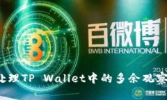 如何处理TP Wallet中的多余