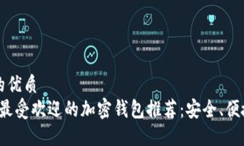 思考一个且的优质  
2023年中国最受欢迎的加密钱包推荐：安全、便捷与用户分享