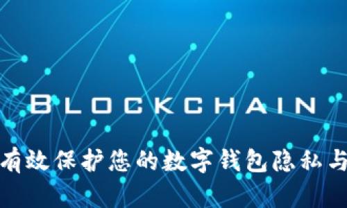 如何有效保护您的数字钱包隐私与安全