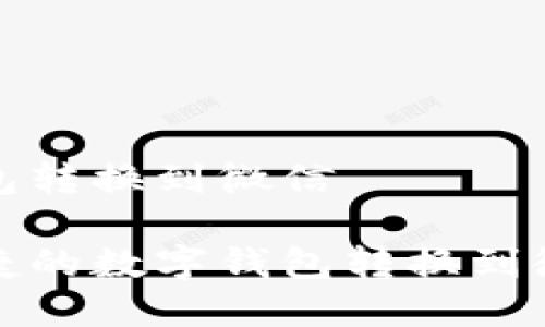 数字钱包转换到微信

安全便捷的数字钱包转换到微信技巧