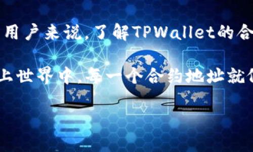 了解TPWallet及其合约地址的重要性

在当今的数字货币和区块链领域，TPWallet作为一个多链钱包，逐渐受到越来越多用户的欢迎。对于那些积极参与加密货币交易和管理资产的用户来说，了解TPWallet的合约地址显得尤为重要。这不是单纯的技术术语，而是每一个想要在区块链世界立足的用户都需要掌握的一环。

我们常常会听到“合约地址”这个词，但它到底是什么呢？简而言之，合约地址是部署在区块链上的智能合约的唯一标识。想象一下，在广袤的网上世界中，每一个合约地址就像是一个独特的住址，让用户能够找到自己需要的服务或功能。TPWallet的合约地址则是该钱包服务的一部分，它确保了交易的安全性与效率。

TPWallet使用指南：如何找到合约地址