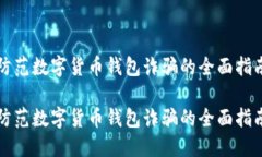 防范数字货币钱包诈骗的