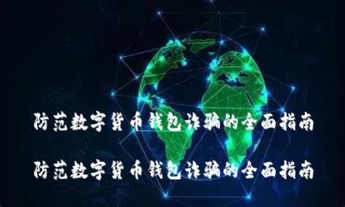 防范数字货币钱包诈骗的全面指南

防范数字货币钱包诈骗的全面指南