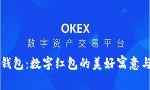 绿色钱包：数字红包的美好寓意与实践