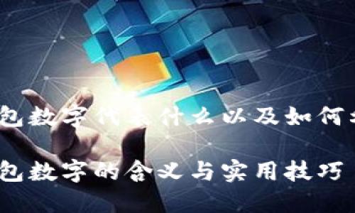 抖音钱包数字代表什么以及如何利用它？

抖音钱包数字的含义与实用技巧