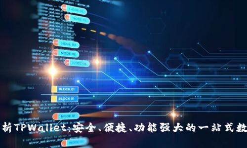 全面解析TPWallet：安全、便捷、功能强大的一站式数字钱包