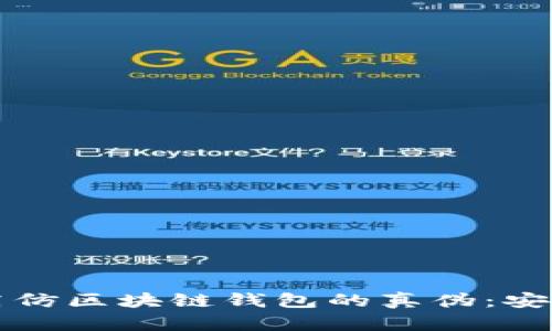 如何辨别高仿区块链钱包的真伪：安全使用指南