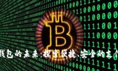 数字钱包的未来：探索便